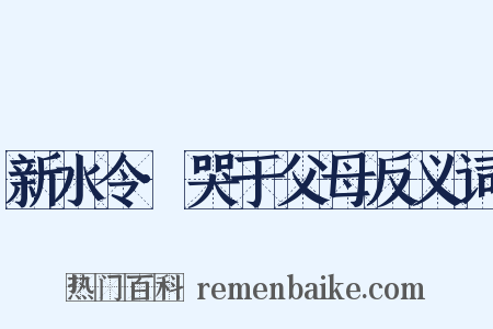 新水令·哭于父母反义词是什么意思的图片